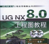 《UG NX 8.0工程图教程》