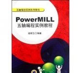 《PowerMILL五轴编程实例教程》