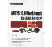 《ANSYS 13.0 Workbench数值模拟技术》
