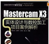 《MasterCAM X3实体设计与数控加工项目案例解析(附CD光盘1张》