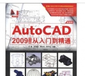 《Auto CAD 2009 中文版从入门到精通》