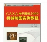 《CAXA电子图板2009机械制图实例教程 》