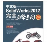 《SolidWorks 2012中文版完全自学手册》