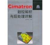 《Cimatron 数控编程与后处理详解》