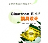 《Cimatron E6.0模具设计》