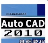 《Auto CAD2010基础教程》