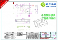中磊国际零件(ZL021）练习图纸-就上UG网