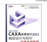 《CAXA实体设计2011辅助设计与制作技能基础教程》