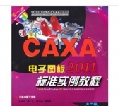 《CAXA电子图板2011标准实例教程》