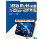 《ANSYS Workbench工程应用案例精通》