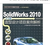 《Solidworks 2010中文版造型设计项目案例解析》