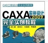 《CAXA实体设计2009完全实例教程》
