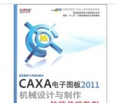《CAXA电子图板2011机械设计与制作技能基础教程》