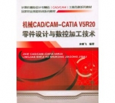 《机械CAD/CAM-CATIA V5R20零件设计与数控加工技术》