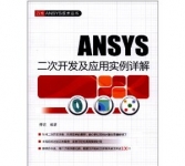 《ANSYS二次开发及应用实例详解》