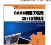 《CAXA制造工程师2011实例教程》