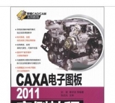 《CAXA电子图板：2011实例教程 》