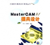 《MasterCAM9.1模具设计(附光盘) 》