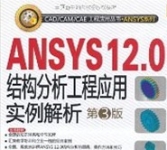 《ANSYS12.0结构分析工程应用实例解析(第3版)》