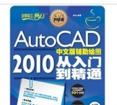 《AutoCAD 2010 中文版辅助绘图从入门到精通》