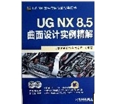 《UG NX8.5曲面设计实例精解》(附光盘UGNX软件应用认证指导用书)