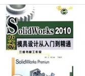 《Solidworks2010中文版模具设计从入门到精通》
