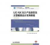 《UG NX 8.0产品造型及注塑模具设计实例教程》
