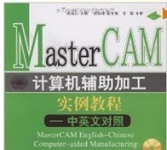《MasterCAM计算机辅助加工实例教程(中英文对照)》