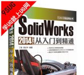 《SolidWorks2014中文版从入门到精通》