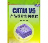 《CATIA V5产品设计实例教程(附光盘) 》