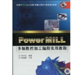 《PowerMILL多轴数控加工编程实用教程》
