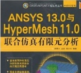 《ANSYS 13.0与HyperMesh 11.0联合仿真有限元分析》