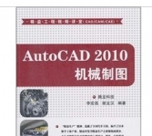 《AutoCAD 2010机械制图》