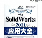 《中文版SolidWorks 2011应用大全》