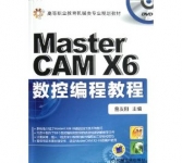 《MasterCAM X6数控编程教程》