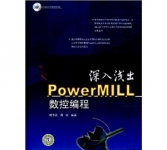 《深入浅出:PowerMILL数控编程》