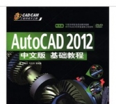 《AutoCAD 2012中文版基础教程》