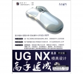 《UG NX 8.0中文版模具设计高手速成》