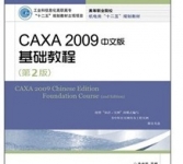 《CAXA 2009中文版基础教程（第2版）》