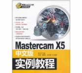 《Mastercam X5中文版实例教程》