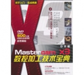 《Mastercam X3中文版数控加工技术宝典》