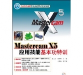《CAD/CAM职场技能特训视频教程:Mastercam X5应用技能基本功特训》