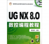 《UG NX8.0数控编程教程》