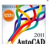 《2011 Auto CAD 辅助设计标准培训教程 》