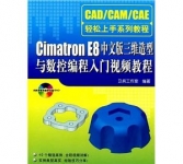 《Cimatron E8中文版三维造型与数控编程入门视频教程 [平装] 》