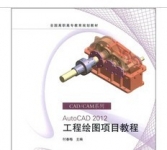 《AutoCAD2012工程绘图项目教程》
