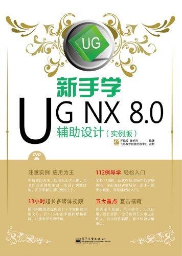 《新手学UG NX 8.0辅助设计（实例版）》