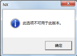 错误三 此选项不可用于此版本.png