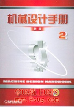 机械设计手册第2卷