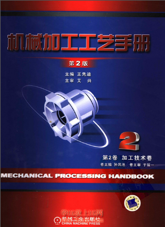 机械加工工艺手册（第2版）第二卷 加工技术卷